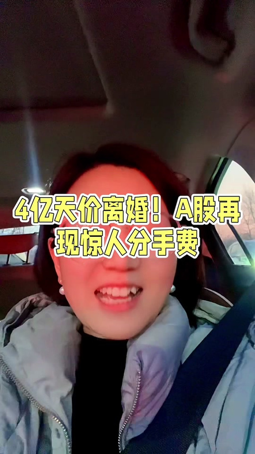 A股又曝天价离婚