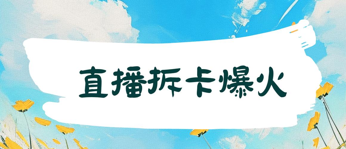 拆卡直播间批量倒闭