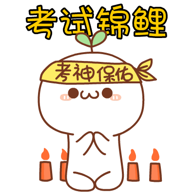 六台彩开奖特马和考生可能想骂我与考前被骂能考好吗